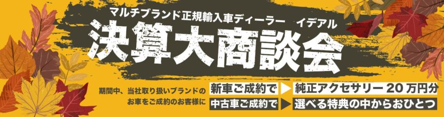 イデアル・決算大商談会